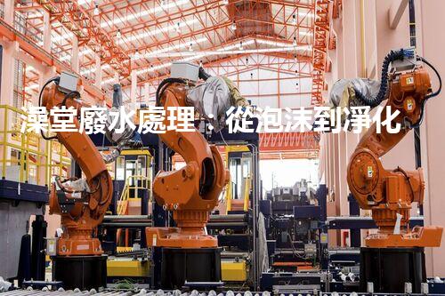 澡堂廢水處理：從泡沫到凈化，環(huán)保新篇章？